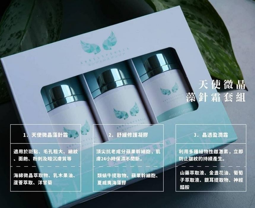 3入組 原價$9,060
1號瓶 - 天使微晶藻針霜
2號瓶 - 舒緩修護凝膠
3號瓶 - 晶透盈潤霜