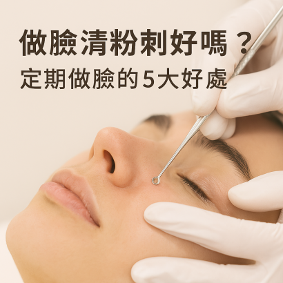 做臉清粉刺好嗎？定期做臉的 5 大好處