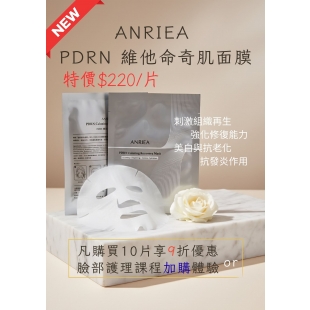 ANRIEA PDRN 維他命奇肌面膜.jpg